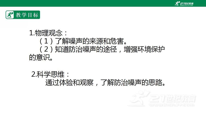 【核心素養(yǎng)】人教版物理八年級上冊   2.4《  噪聲的危害和控制》  課件第2頁