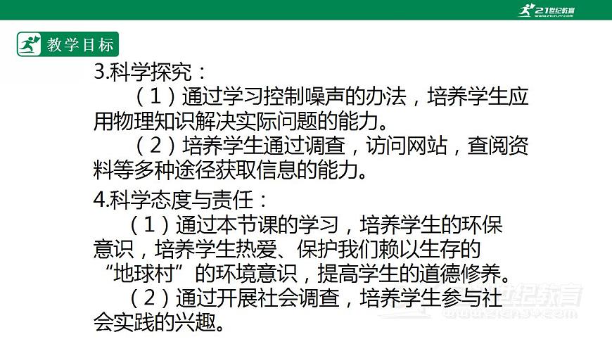 【核心素養(yǎng)】人教版物理八年級上冊   2.4《  噪聲的危害和控制》  課件第3頁