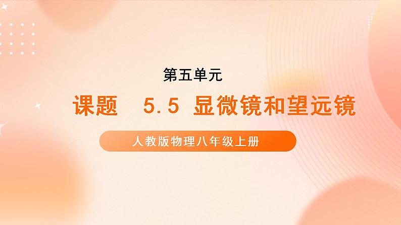 【核心素养】人教版物理八年级上册 5.5《显微镜和望远镜》 课件 +教案+学案01