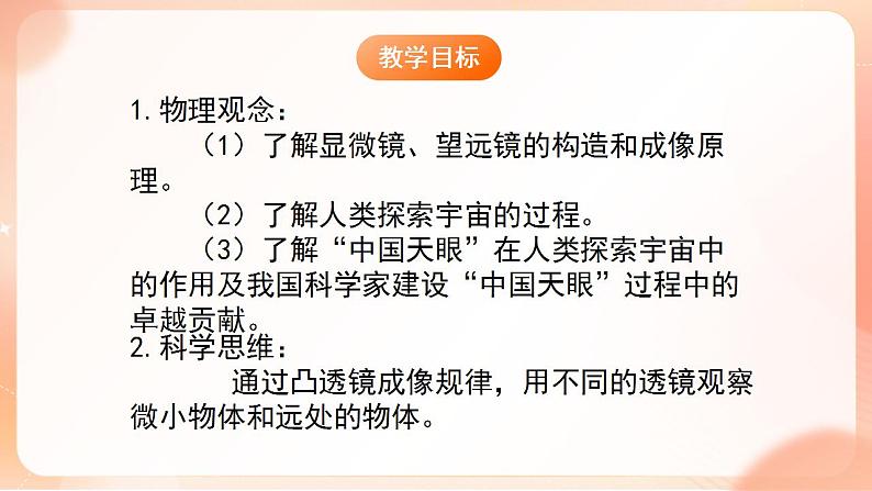 【核心素养】人教版物理八年级上册 5.5《显微镜和望远镜》 课件 +教案+学案02