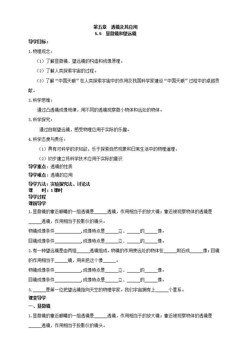 【核心素养】人教版物理八年级上册 5.5《显微镜和望远镜》 课件 +教案+学案01