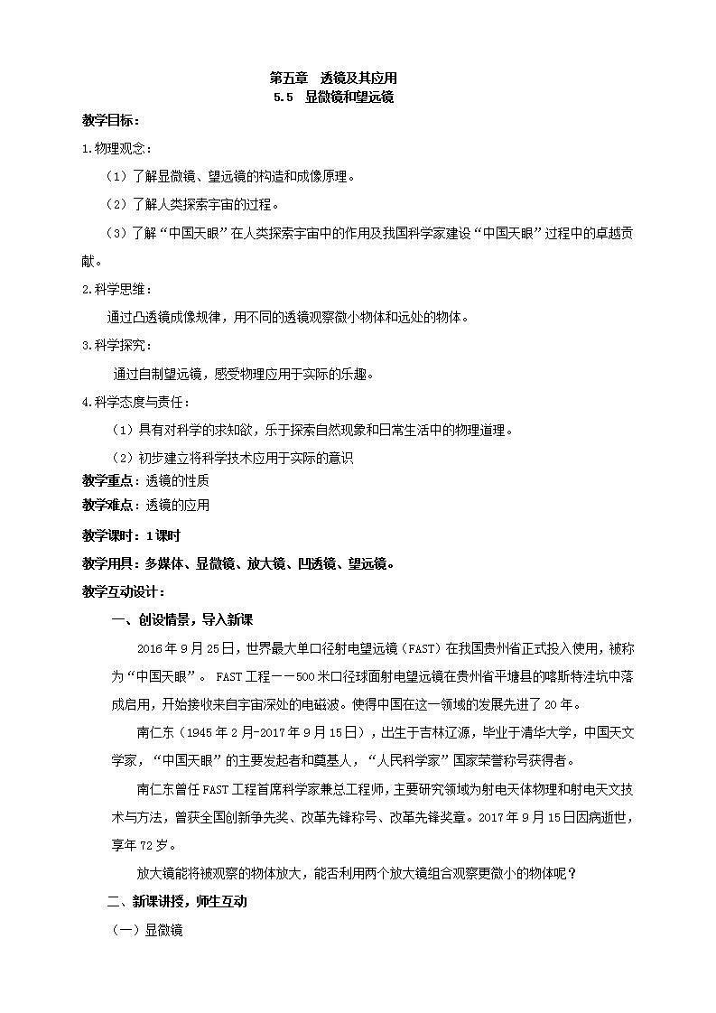 【核心素养】人教版物理八年级上册 5.5《显微镜和望远镜》 课件 +教案+学案01