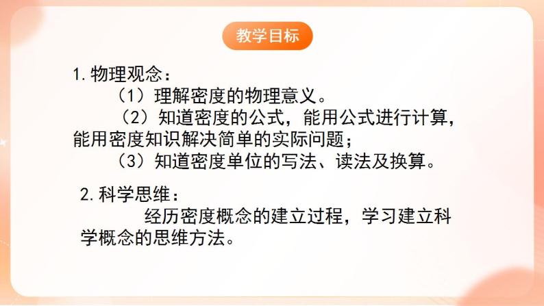 【核心素养】人教版物理八年级上册      6.2《密度》课件+教案+学案02