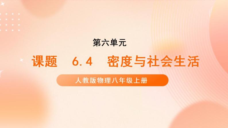 【核心素养】人教版物理八年级上册    6.4《密度与社会生活 》  课件+   教案+学案01