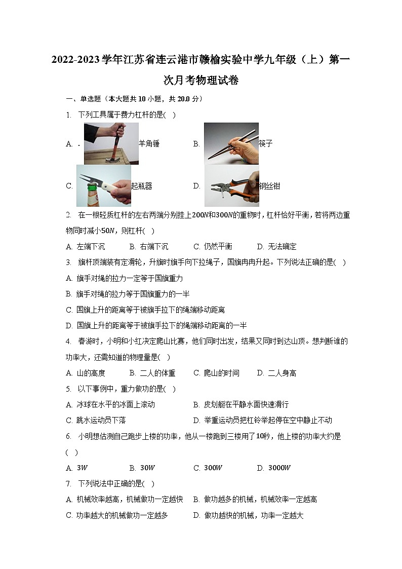 江苏省连云港市赣榆实验中学2022-2023学年九年级上学期第一次月考物理试卷第1页