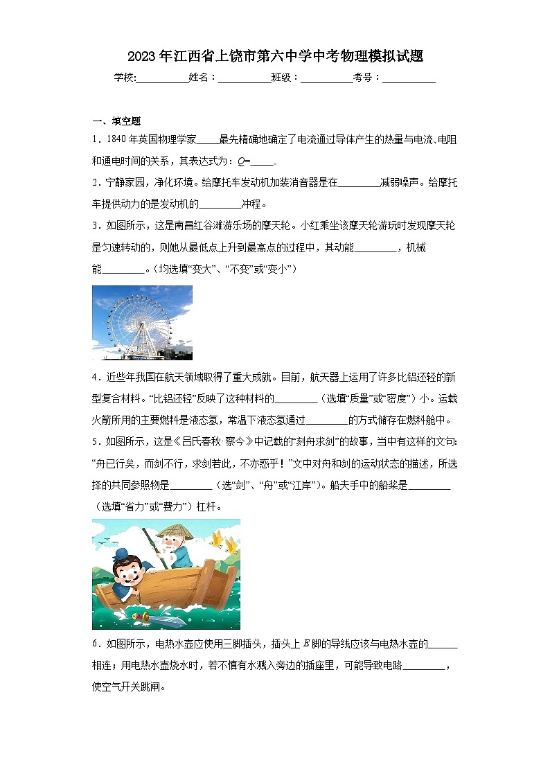 2023年江西省上饶市第六中学中考物理模拟试题(含解析)01
