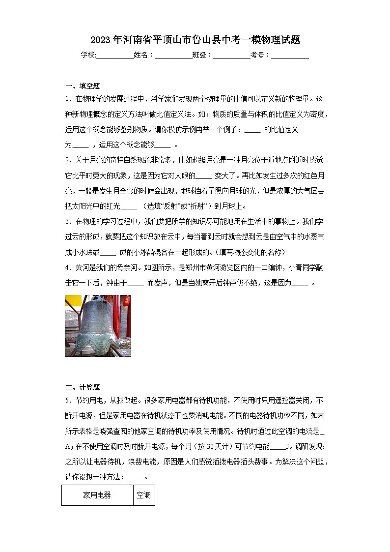2023年河南省平顶山市鲁山县中考一模物理试题(含解析)01