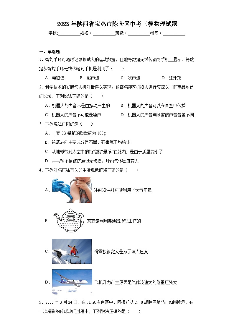 2023年陜西省寶雞市陳倉區(qū)中考三模物理試題(含解析)第1頁