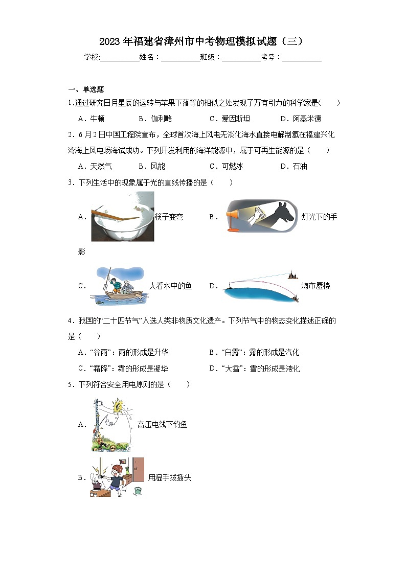 2023年福建省漳州市中考物理模拟试题(三)(含解析)第1页