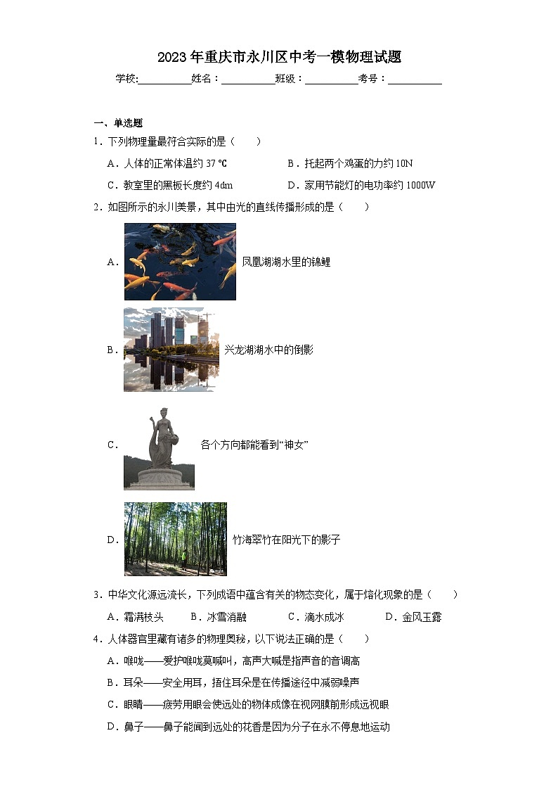 2023年重庆市永川区中考一模物理试题(含解析)第1页