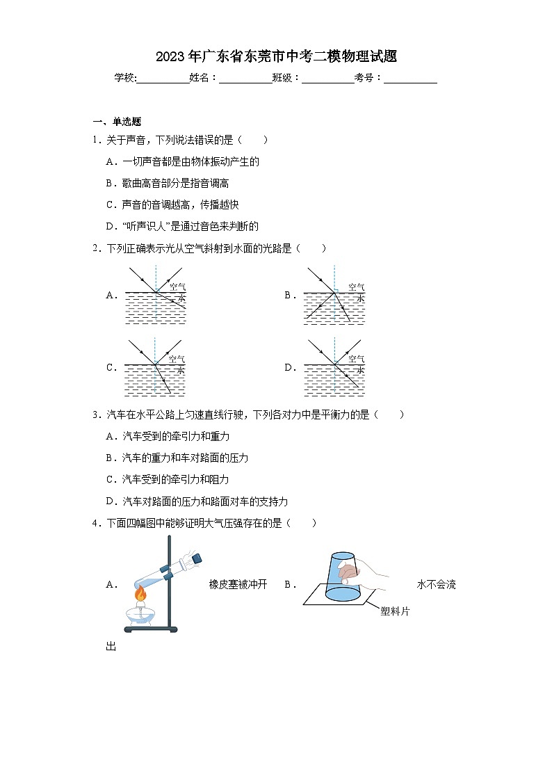 2023年广东省东莞市中考二模物理试题(含解析)01