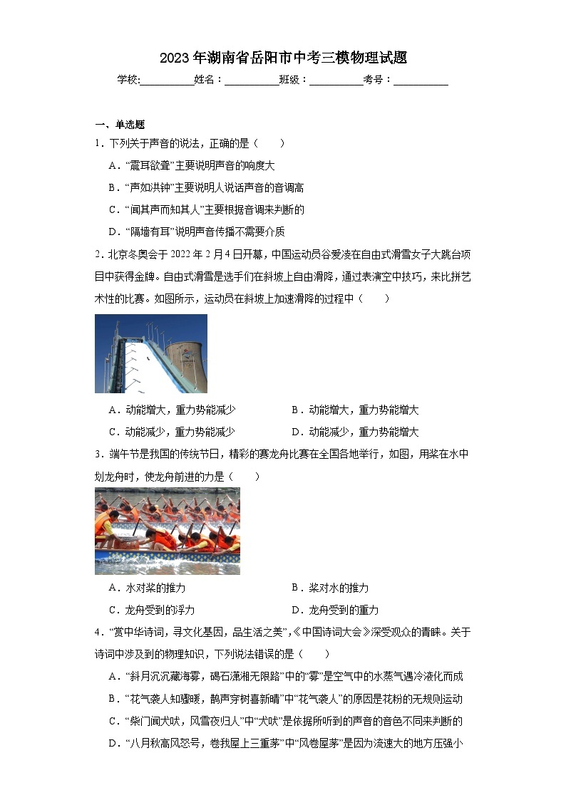 2023年湖南省岳阳市中考三模物理试题（含解析）01