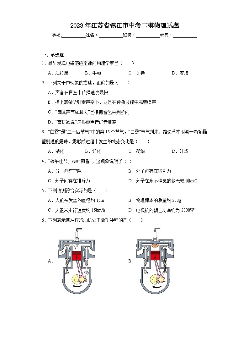 2023年江苏省镇江市中考二模物理试题(含解析)01