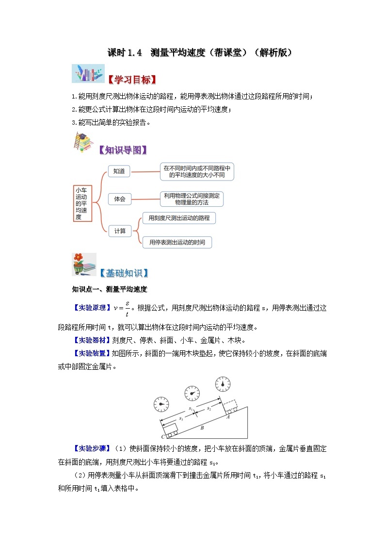 1.4 测量平均速度-八年级物理上册同步精品讲义+试卷（人教版）01