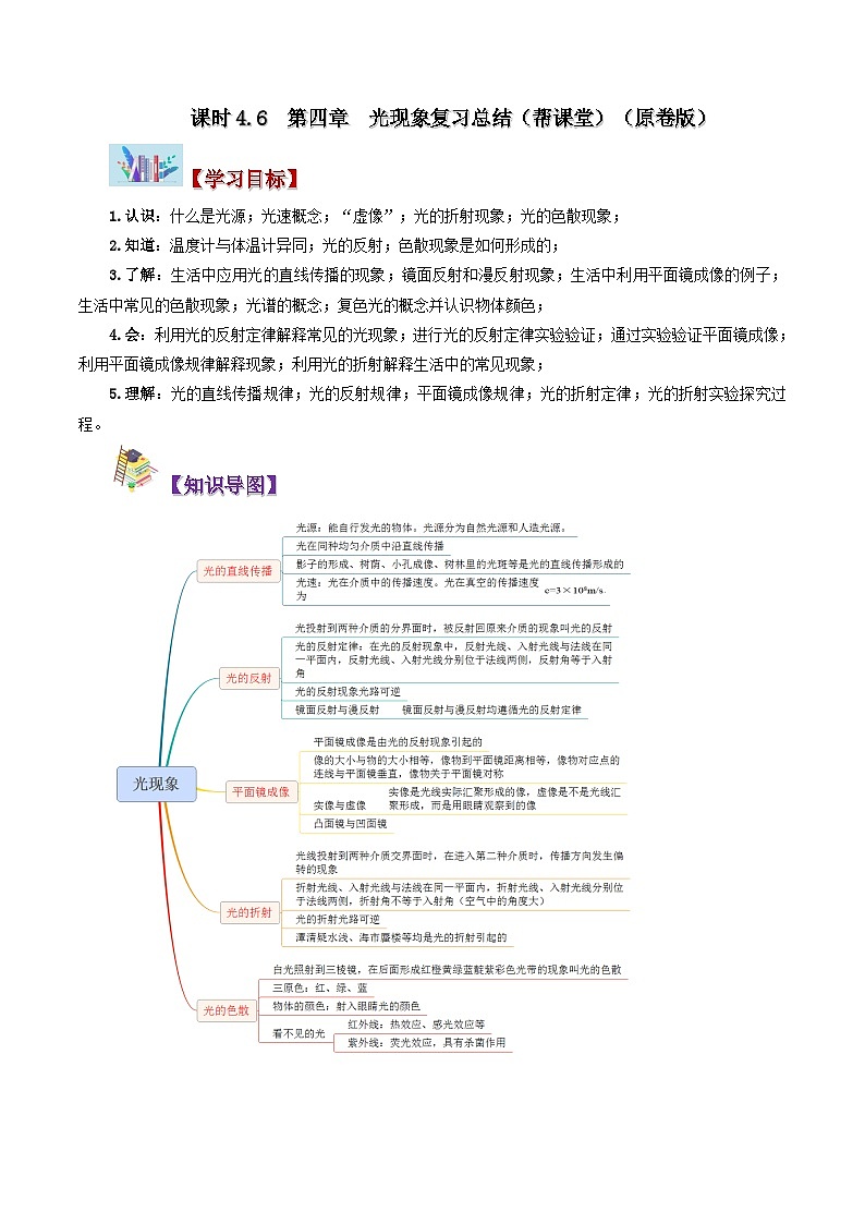 4.6 第四章 光現(xiàn)象復(fù)習(xí)總結(jié)（學(xué)生版）-八年級(jí)物理上冊(cè)同步精品講義（人教版）第1頁