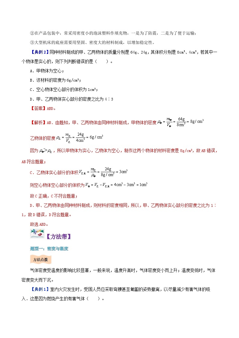 6.4 密度与社会生活-八年级物理上册同步精品讲义+试卷（人教版）03