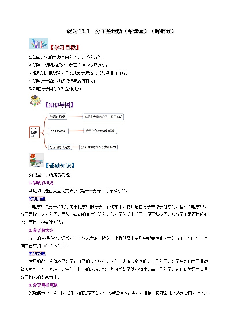 13.1 分子熱運動（學生版）-九年級物理全冊同步精品講義（人教版）第1頁