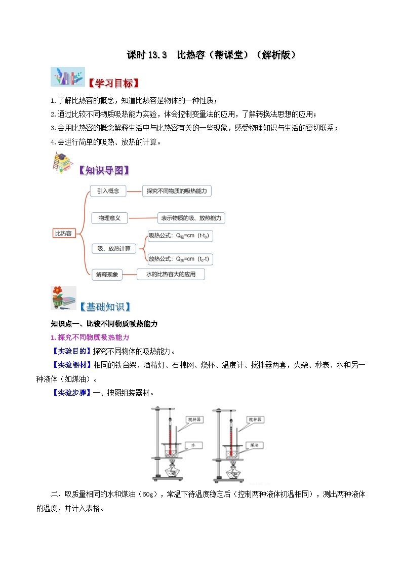 13.3 比热容-九年级物理全册同步精品讲义+试卷（人教版）01