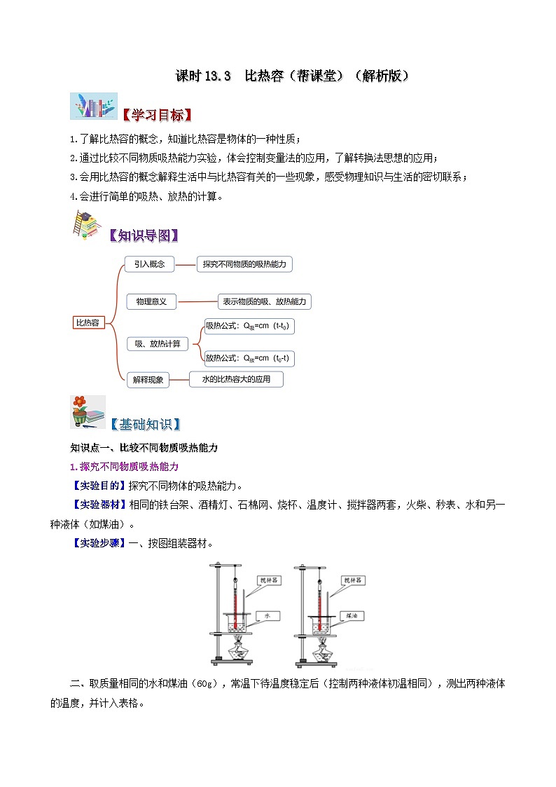 13.3 比热容-九年级物理全册同步精品讲义+试卷(人教版)01