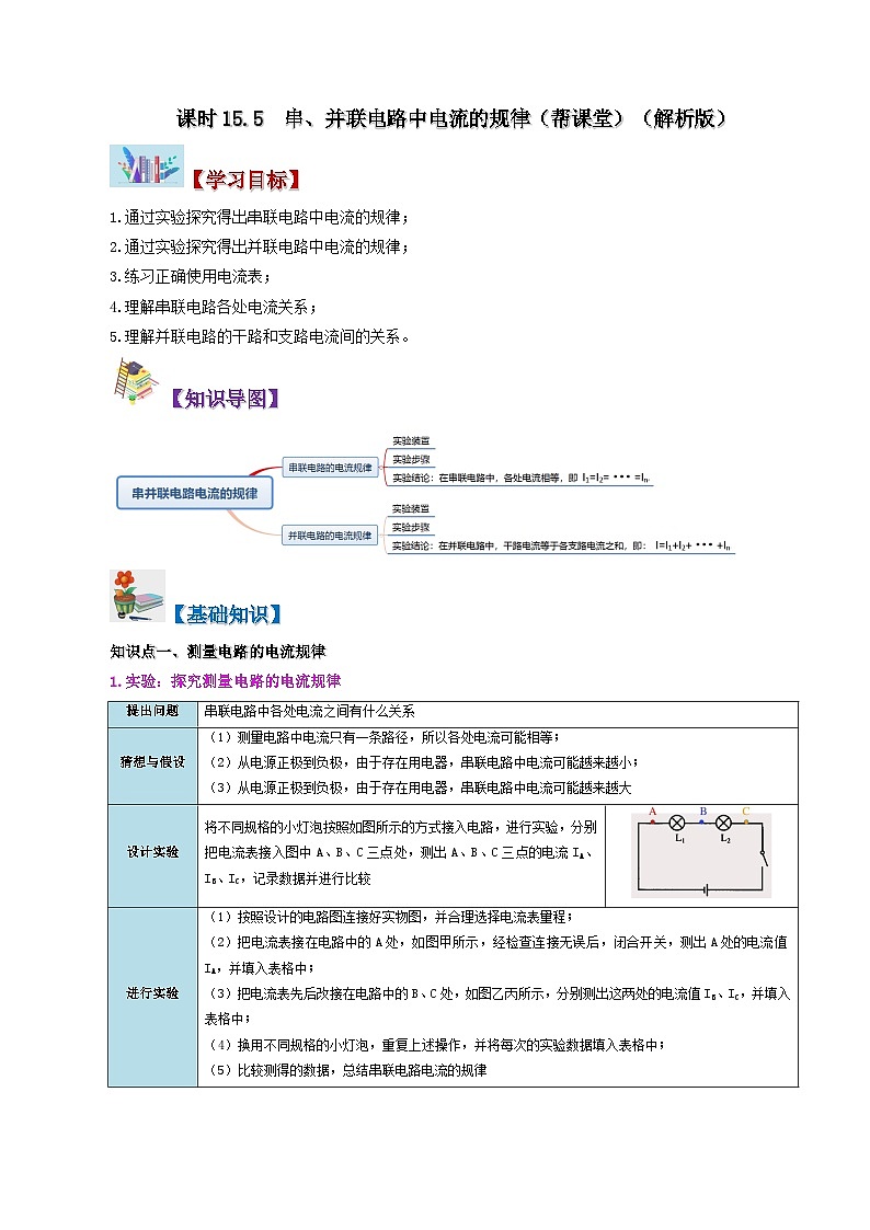 15.5 串、并联电路中电流的规律-九年级物理全册同步精品讲义+试卷(人教版)01
