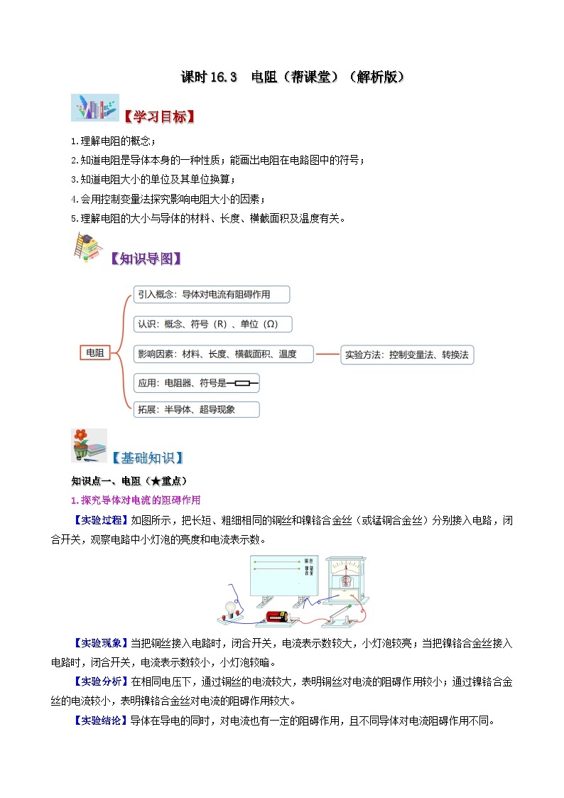 16.3 电阻-九年级物理全册同步精品讲义+试卷（人教版）01