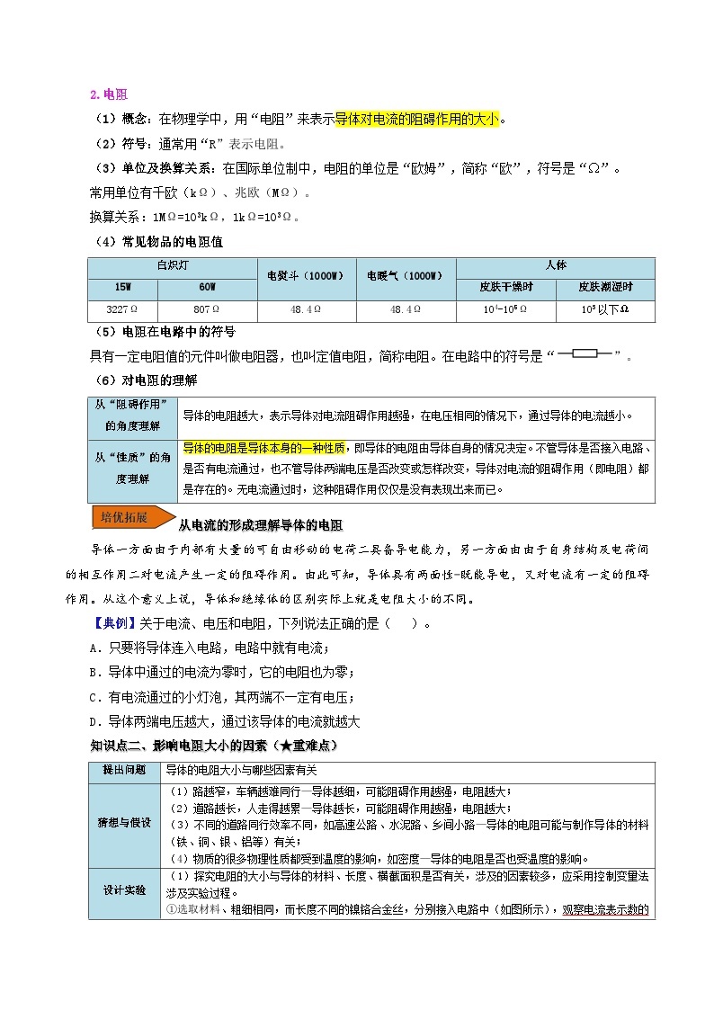 16.3 电阻-九年级物理全册同步精品讲义+试卷（人教版）02