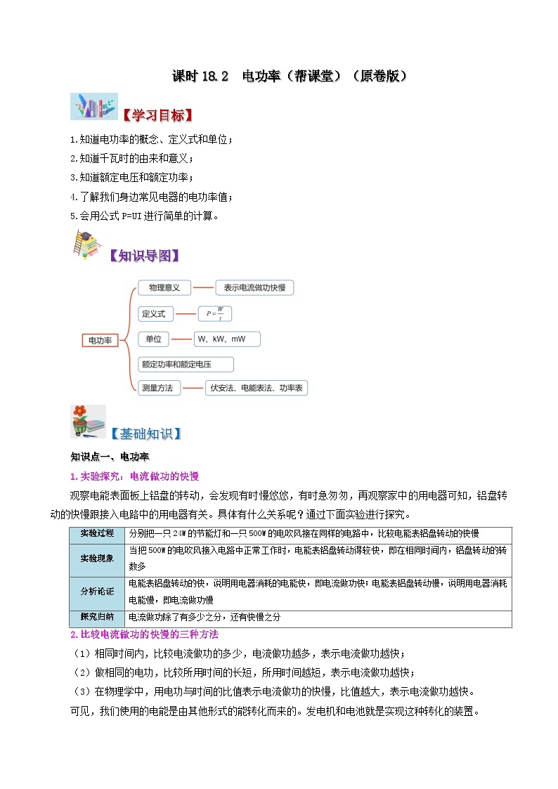 18.2 电功率-九年级物理全册同步精品讲义+试卷（人教版）01