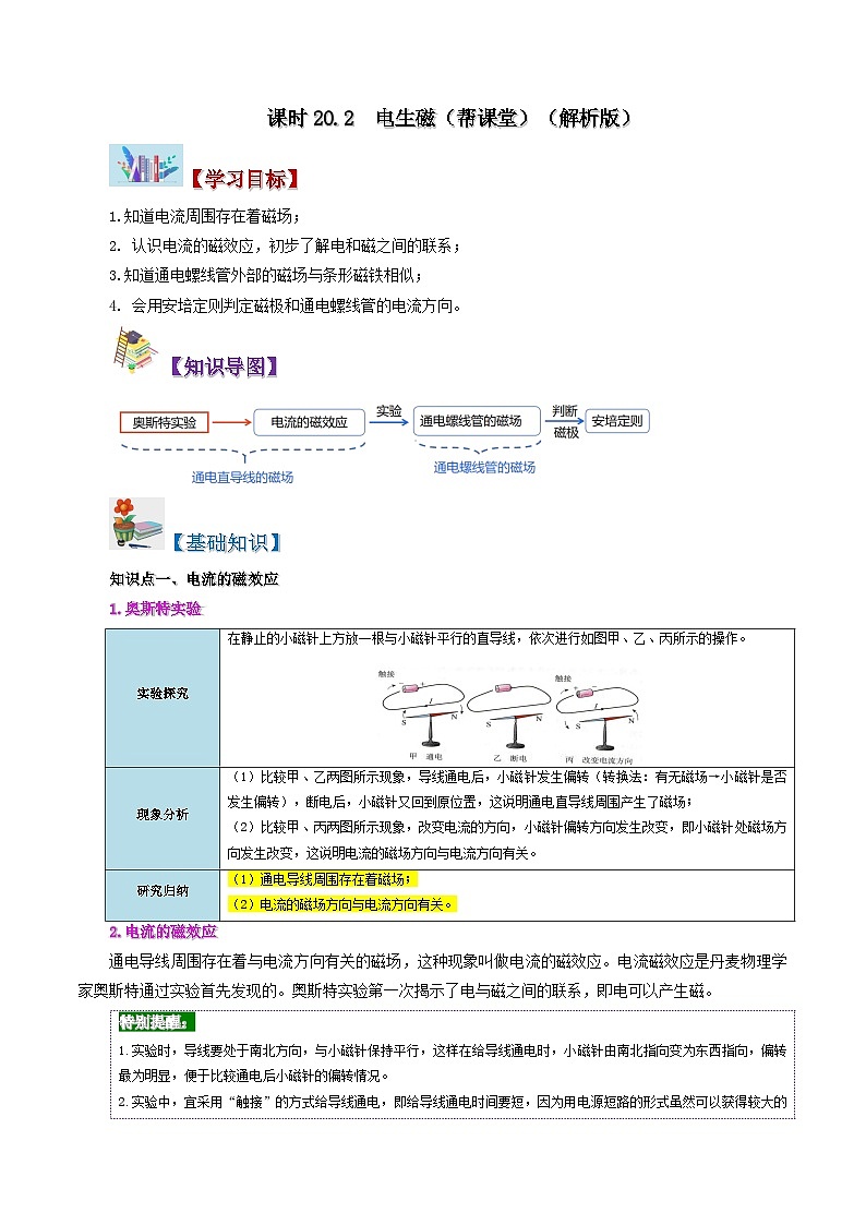 20.2 电生磁-九年级物理全册同步精品讲义+试卷(人教版)01