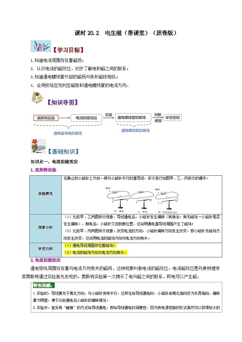 20.2 电生磁-九年级物理全册同步精品讲义+试卷(人教版)01