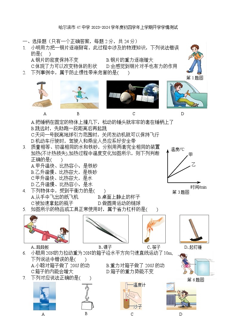 黑龙江省哈尔滨市47中学2023-2024学年九年级上学期物理开学学情测试01