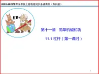 11.1杠杆（第一课时）-2023-2024学年九年级上册物理同步备课课件（苏科版）