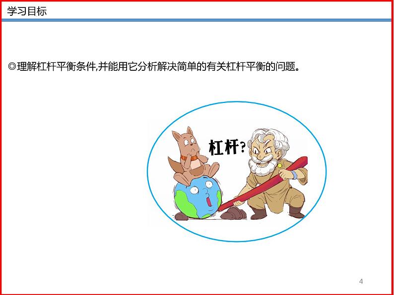 11.1杠杆(第二课时)-2023-2024学年九年级上册物理同步备课课件(苏科版)04