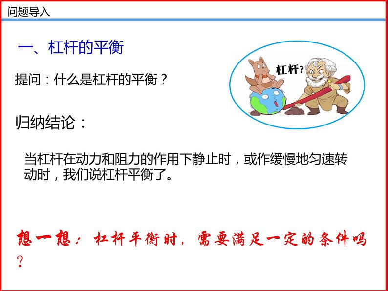11.1杠杆(第二课时)-2023-2024学年九年级上册物理同步备课课件(苏科版)06