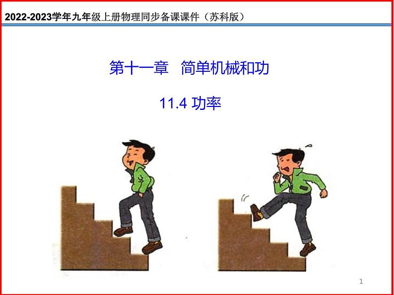 11.4功率-2023-2024学年九年级上册物理同步备课课件(苏科版)01