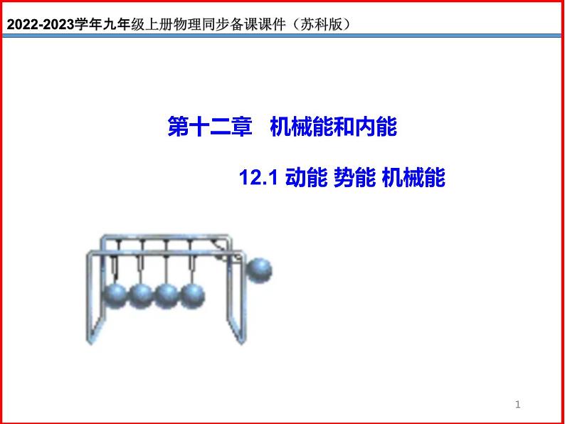 12.1 动能 势能 机械能 -2023-2024学年九年级上册物理同步备课课件(苏科版)01