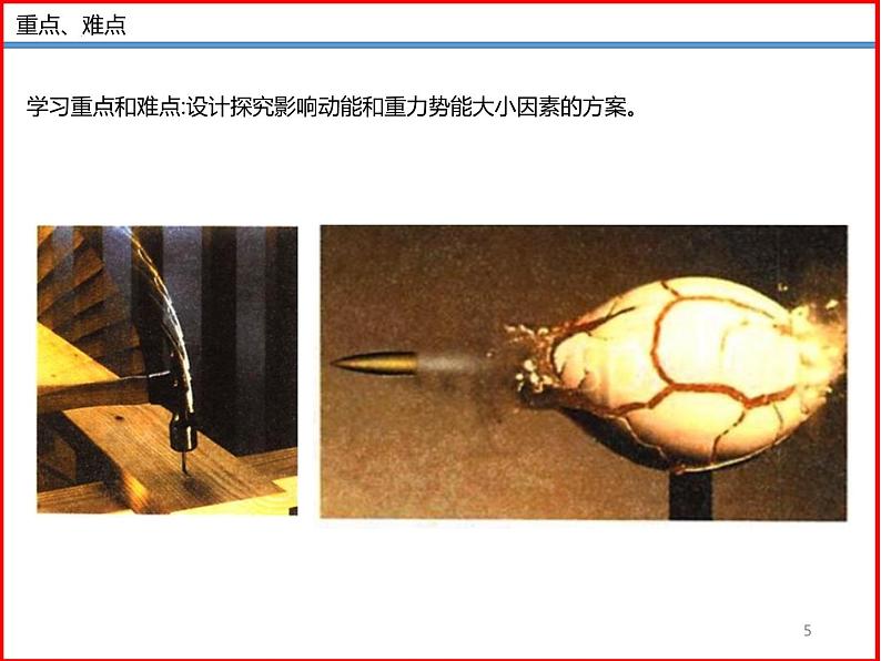 12.1 动能 势能 机械能 -2023-2024学年九年级上册物理同步备课课件(苏科版)05
