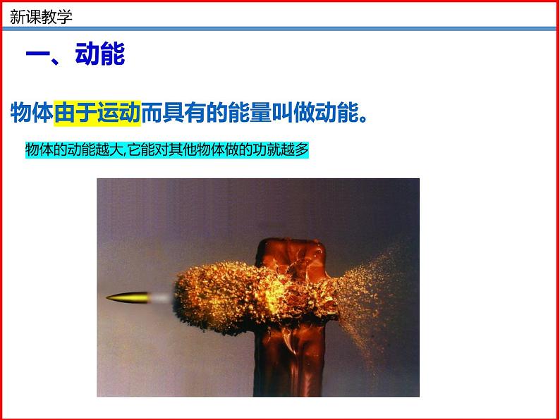 12.1 动能 势能 机械能 -2023-2024学年九年级上册物理同步备课课件(苏科版)08