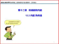 12.2 内能 热传递 -2023-2024学年九年级上册物理同步备课课件（苏科版）