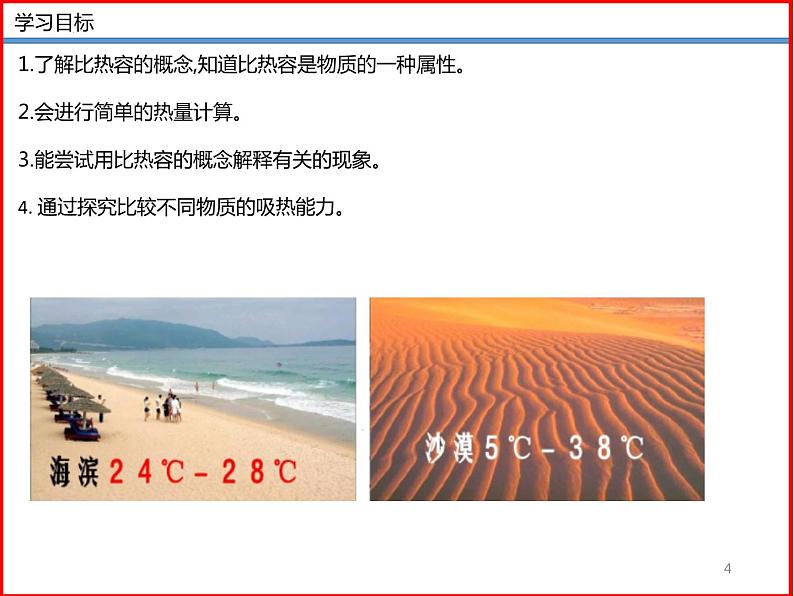 12.3 物质的比热容 -2023-2024学年九年级上册物理同步备课课件(苏科版)04