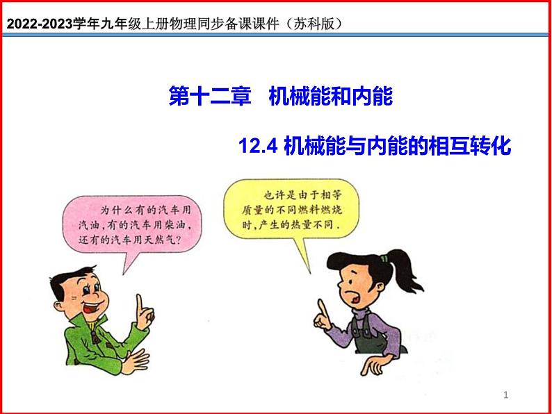 12.4 机械能与内能的相互转化 -2023-2024学年九年级上册物理同步备课课件(苏科版)01