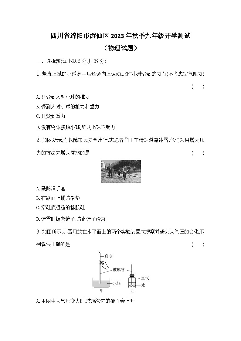 四川省绵阳市游仙区2023-2024学年九年级上学期开学物理试题(含答案)01