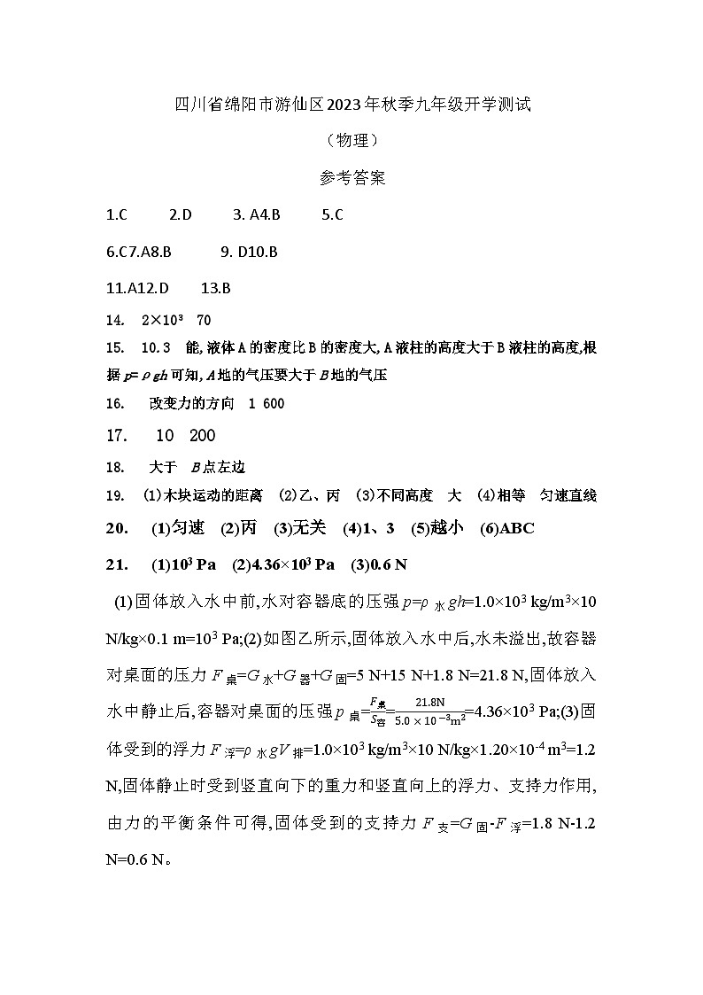 四川省绵阳市游仙区2023-2024学年九年级上学期开学物理试题(含答案)01
