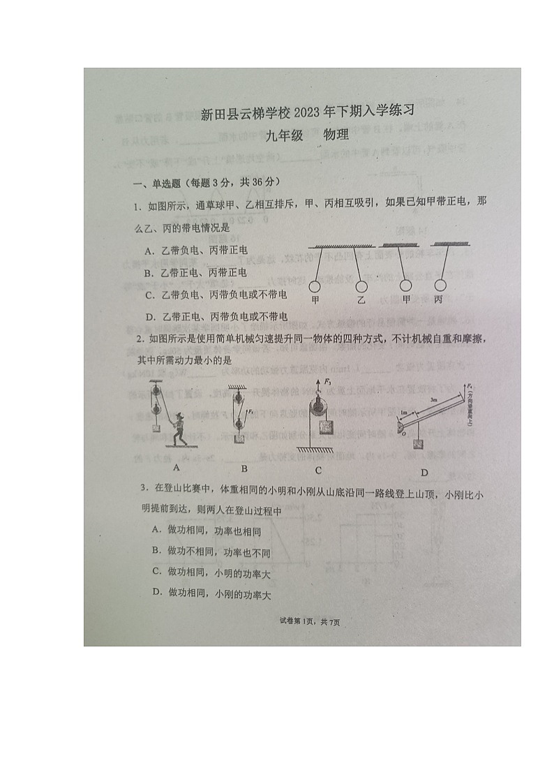 湖南省永州市新田县云梯学校2023-2024学年九年级上学期入学考试物理试题第1页