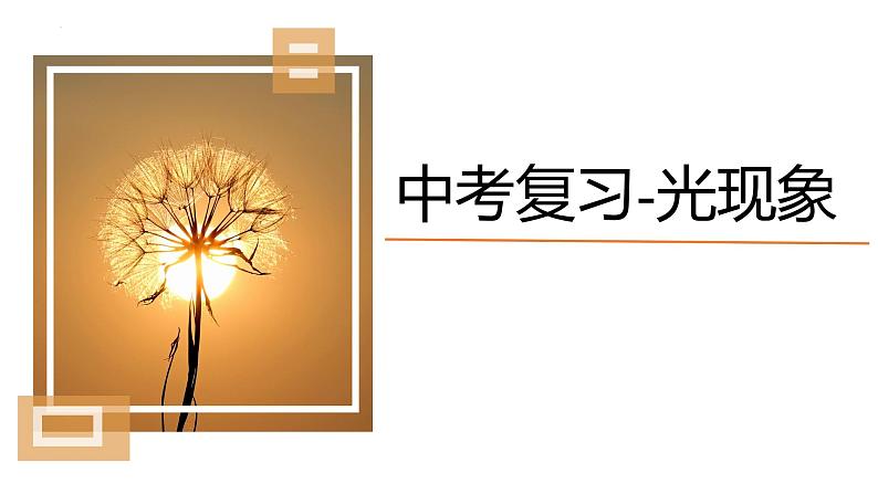 中考物理复习课件 第4章 光现象第1页