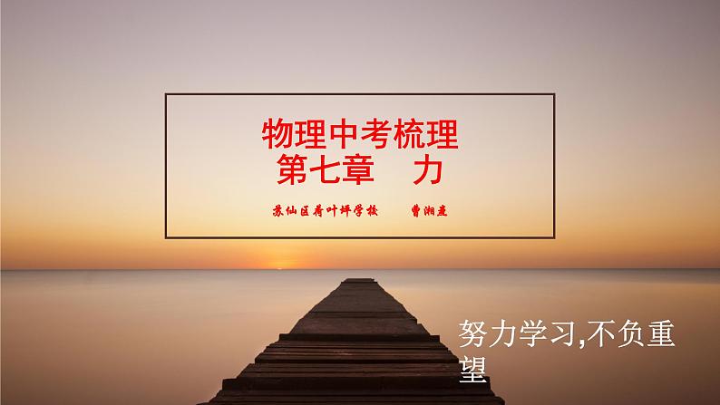 年中考物理复习梳理 7--力课件PPT第1页