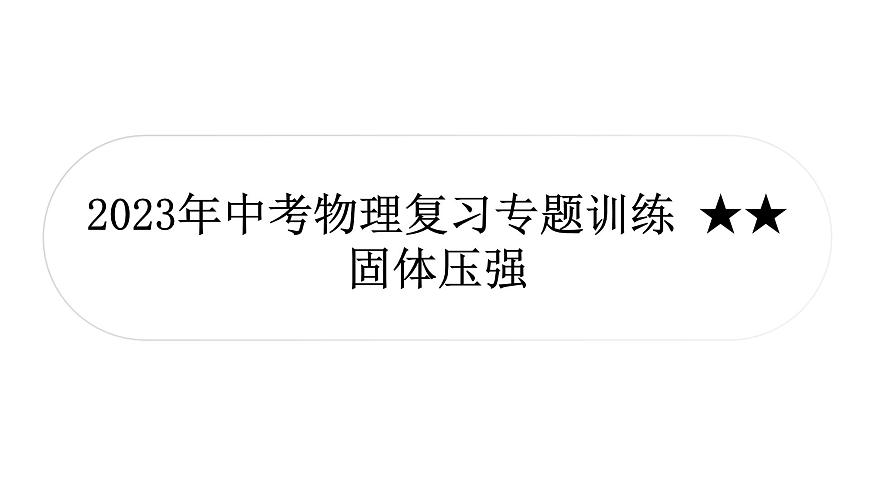 中考物理復(fù)習(xí)專題訓(xùn)練  固體壓強(qiáng)課件PPT第1頁(yè)