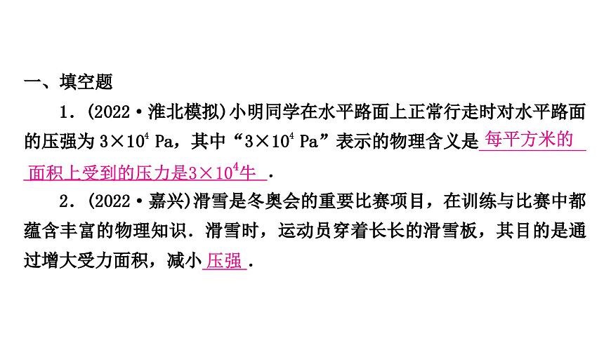中考物理復(fù)習(xí)專題訓(xùn)練 固體壓強(qiáng)課件PPT第2頁(yè)