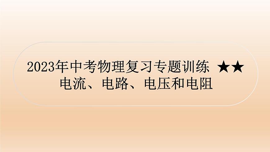 中考物理復(fù)習(xí)專題訓(xùn)練 電流、電路、電壓和電阻課件PPT第1頁