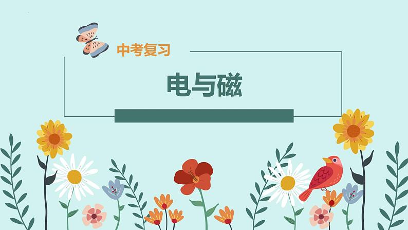中考物理一轮复习课件 第二十章 电与磁01