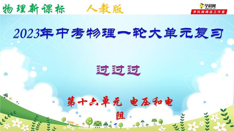 电压和电阻-中考物理一轮大单元复习课件PPT第1页